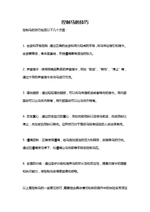 控制马的技巧