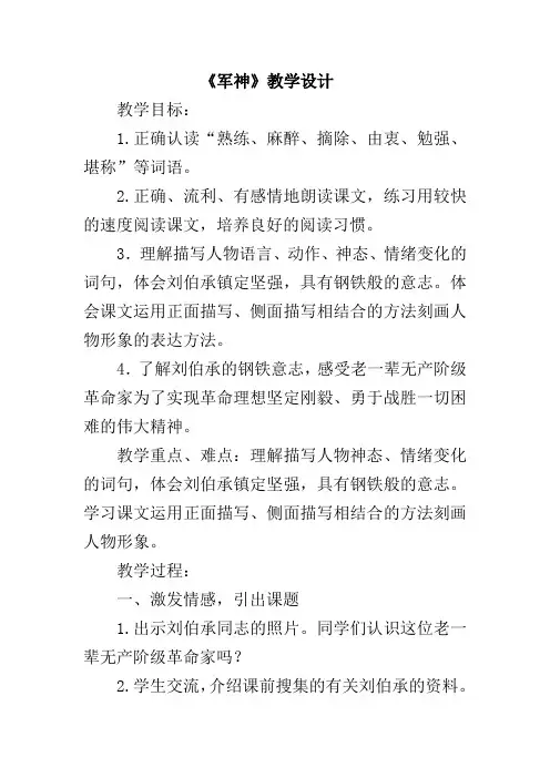 人教版六年级语文上册《读课文  5 军神》优质课教案_14