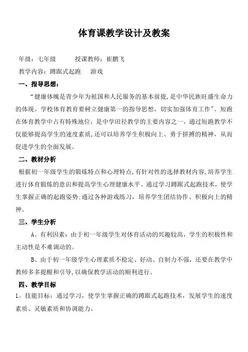七年级体育课蹲踞式起跑教学设计及教案