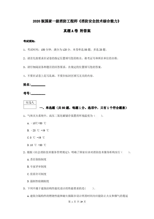 2020版国家一级消防工程师《消防安全技术综合能力》真题A卷 附答案