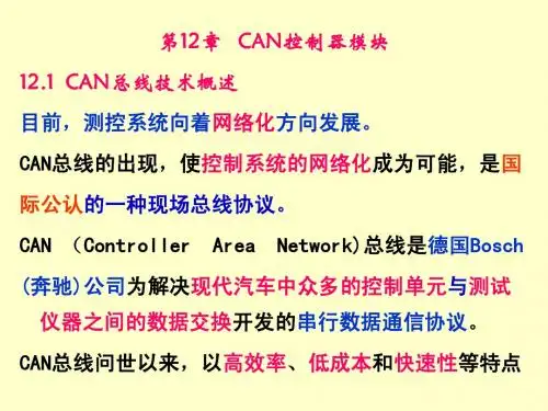 第12章CAN控制器模块