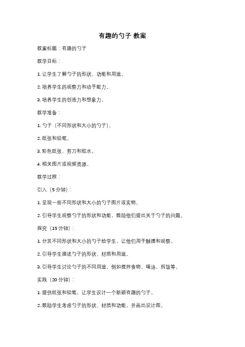 有趣的勺子 教案