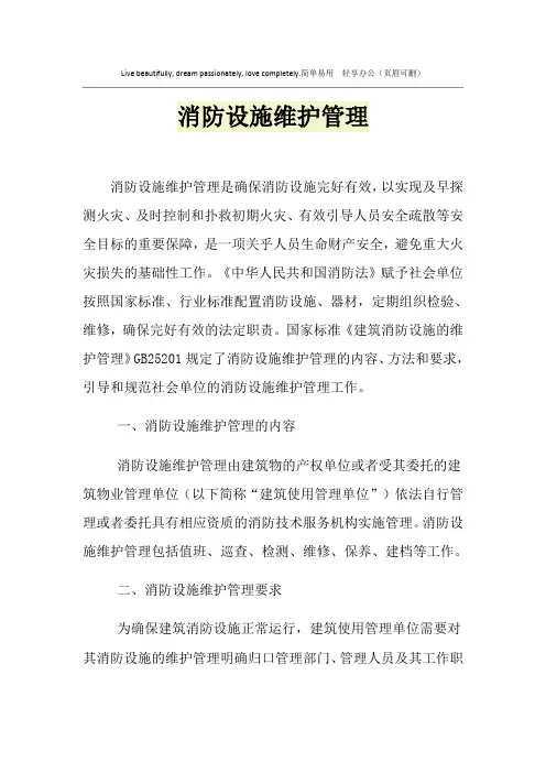 消防设施维护管理
