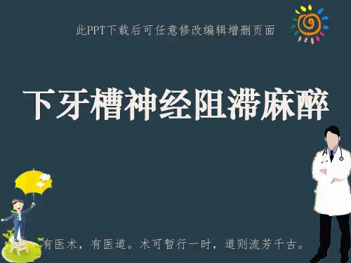 下牙槽神经阻滞麻醉PPT
