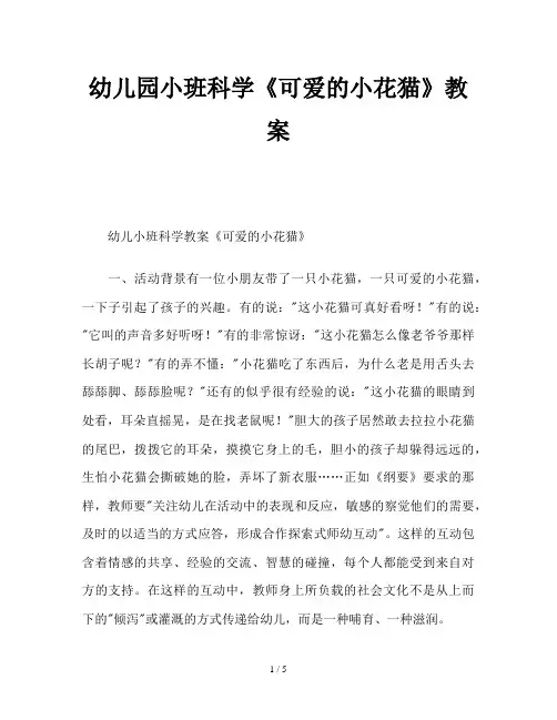 幼儿园小班科学《可爱的小花猫》教案 2