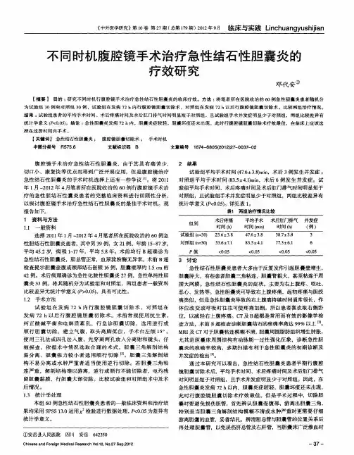 不同时机腹腔镜手术治疗急性结石性胆囊炎的疗效研究