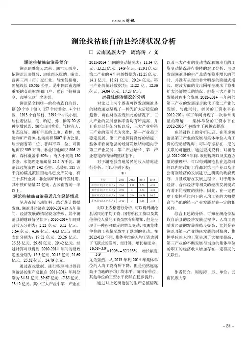 澜沧拉祜族自治县经济状况分析