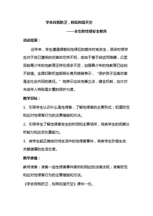 校园安全防性侵安全教育教案