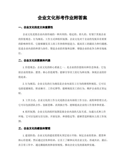 企业文化形考作业附答案