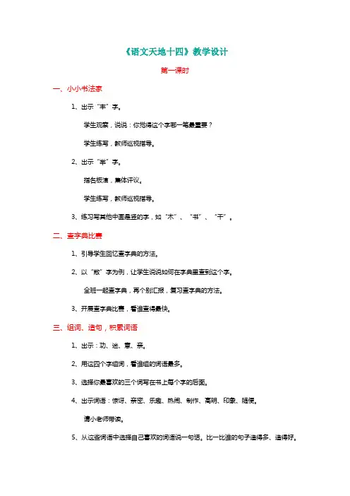北师大二年级语文上册《语文天地十四》教学设计【名师教学】