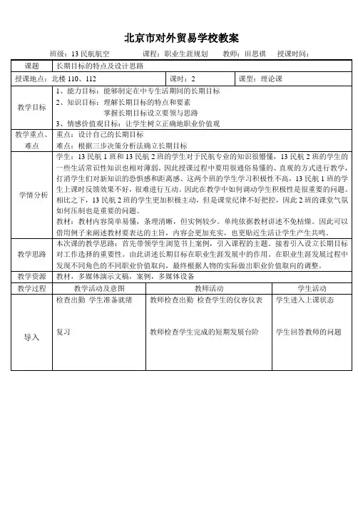 职业生涯规划 长期目标的特点及设计思路