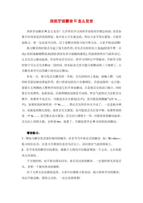 西班牙语入门西班牙语颤音R怎么发音
