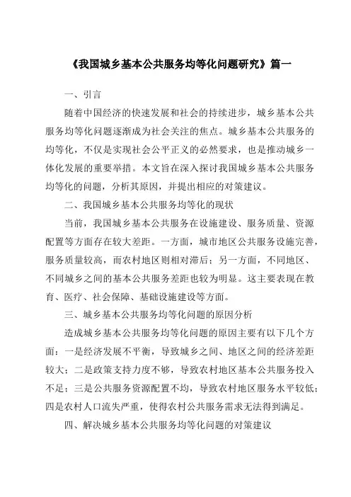 《我国城乡基本公共服务均等化问题研究》范文