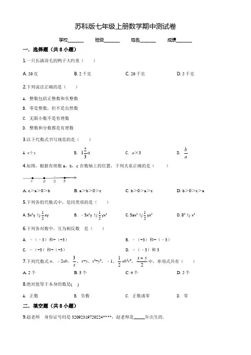 【苏科版】数学七年级上册《期中测试题》(带答案)