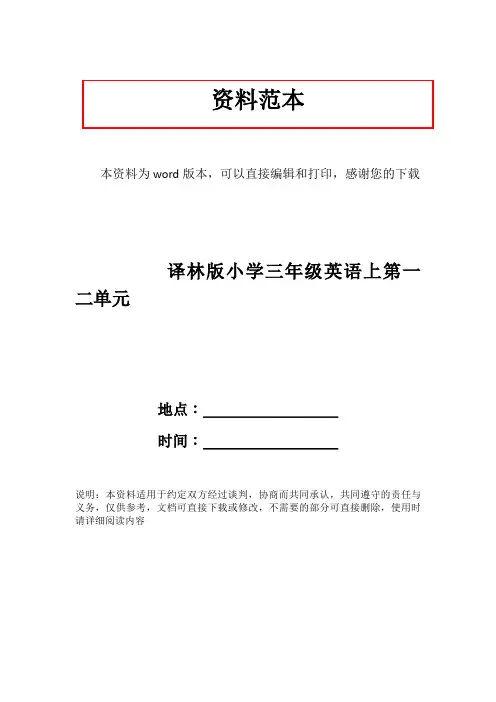 译林版小学三年级英语上第一二单元