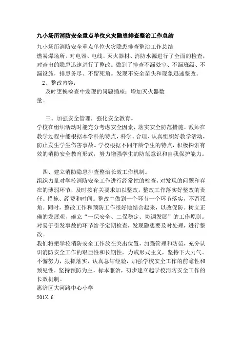 噶米九小场所消防安全重点单位火灾隐患排查整治工作总结