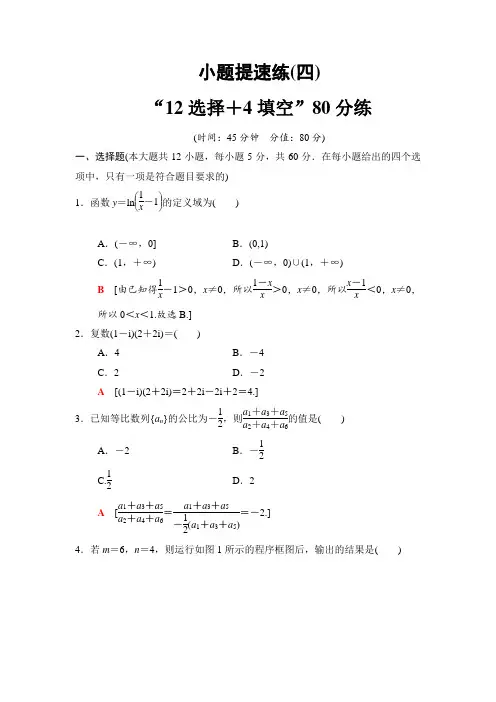 高考数学专题复习-2018版-小题专题训练题4