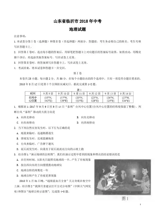山东省临沂市2018年中考地理试题(word版含答案)