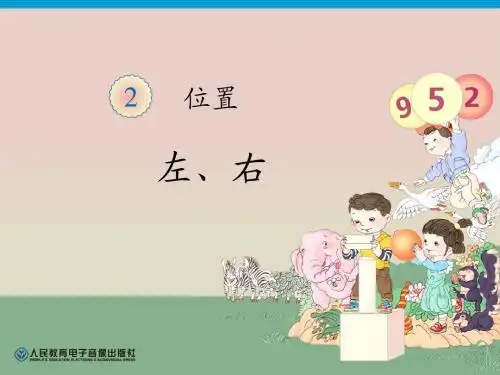人教版小学数学一年级上册第2单元—左、右