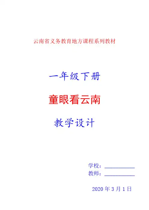 2020年春季学期云南省义务教育地方课程系列教材一年级下册《童眼看云南》教案教学设计
