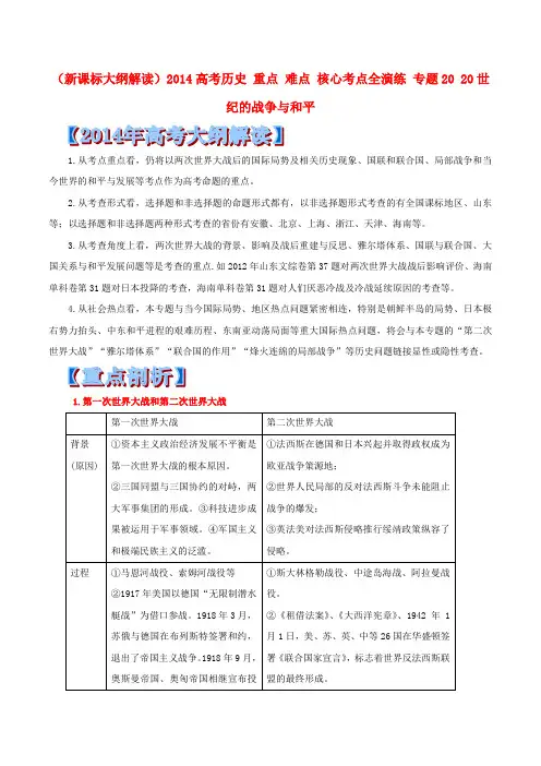 高考历史核心考点突破【专题20】20世纪的战争与和平(含答案)