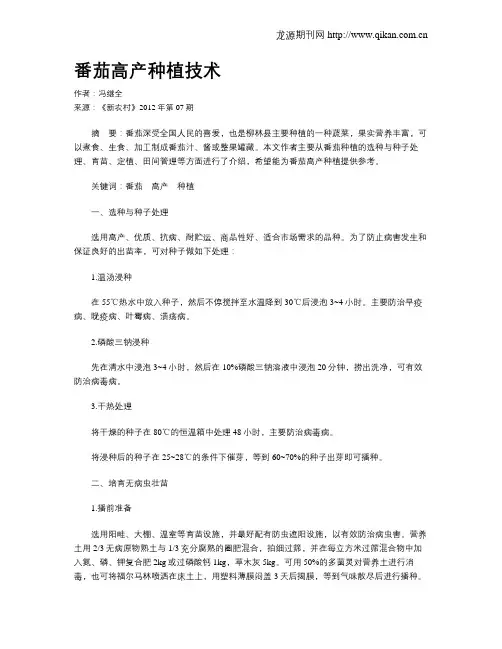 番茄高产种植技术