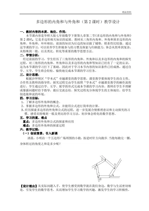 华师大版七年级数学下册9.2多边形的内角和与外角和(第2课时)优秀教学设计