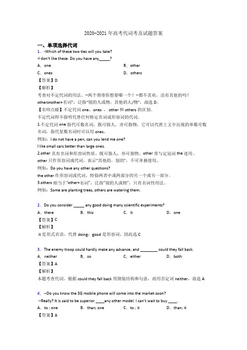 2020-2021年高考代词考及试题答案