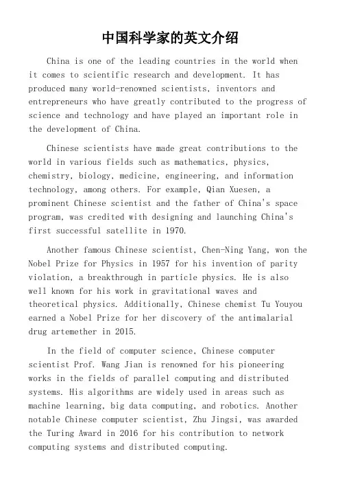 中国科学家的英文介绍