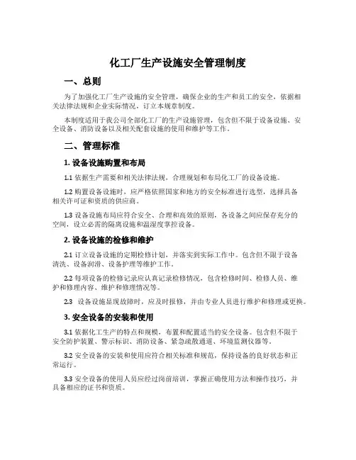 化工厂生产设施安全管理制度