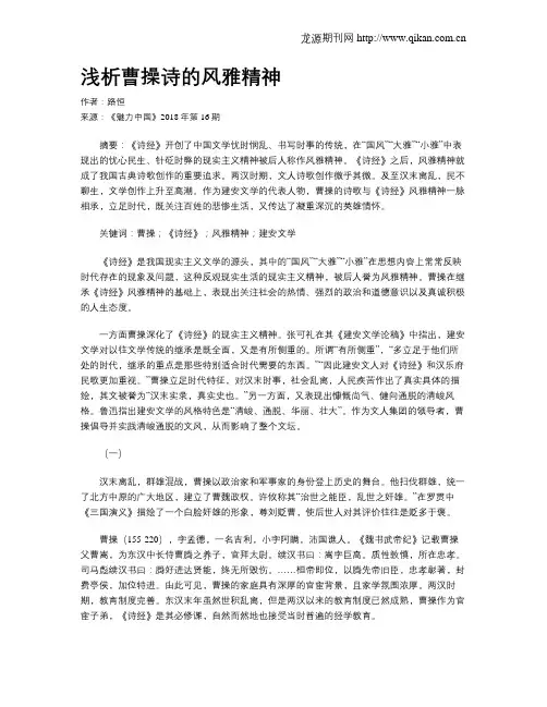 浅析曹操诗的风雅精神
