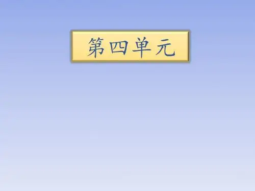 小学语文人教版二年级下册知识清单课件第四单元