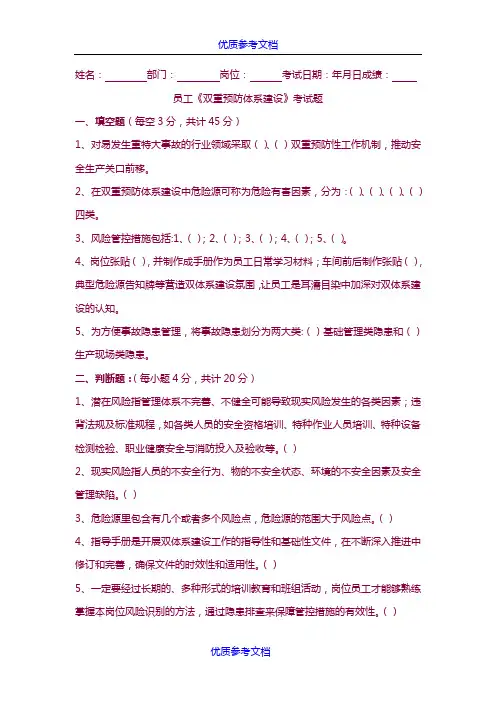 [实用参考]《双重预防体系建设》员工考试题