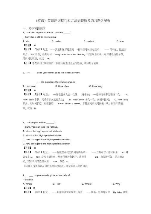 (英语)英语副词技巧和方法完整版及练习题含解析