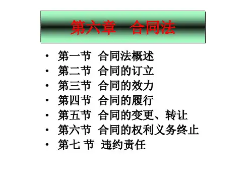 第六章 合同法