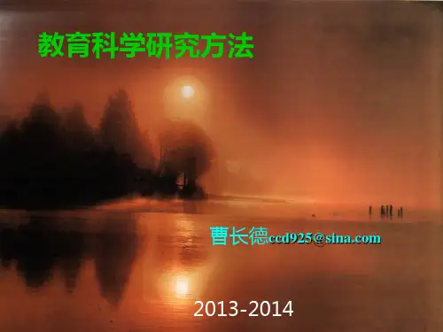 第一章 教育科学研究方法概述