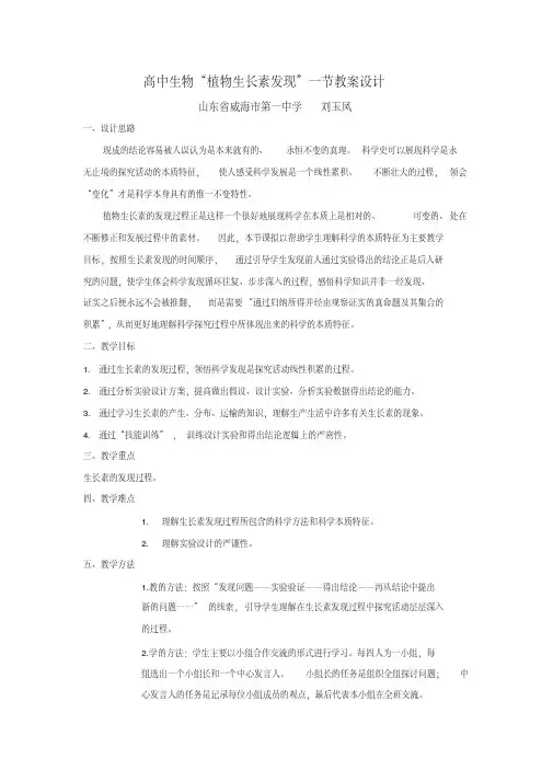 高中生物“植物生长素发现”一节教案设计