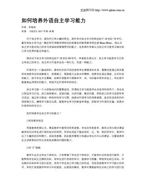 如何培养外语自主学习能力