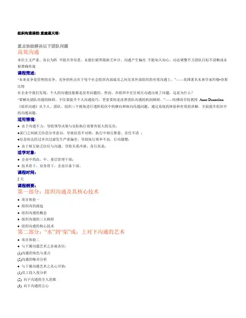 组织沟通(沟通无极限)课程纲要