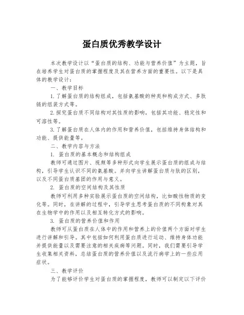 蛋白质优秀教学设计