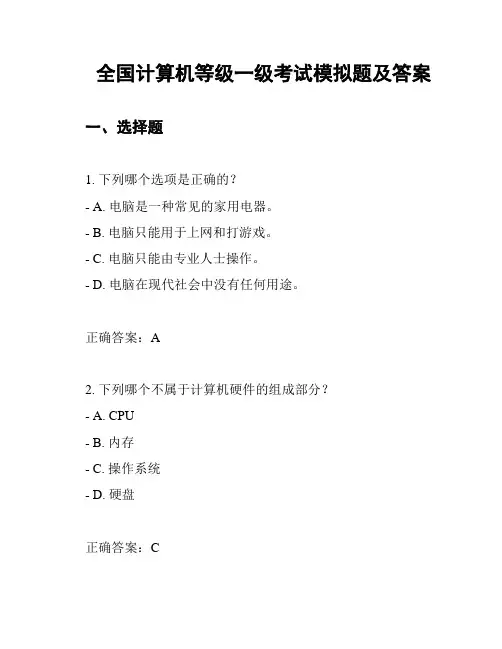 全国计算机等级一级考试模拟题及答案