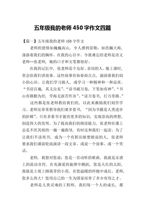 五年级我的老师450字作文四篇