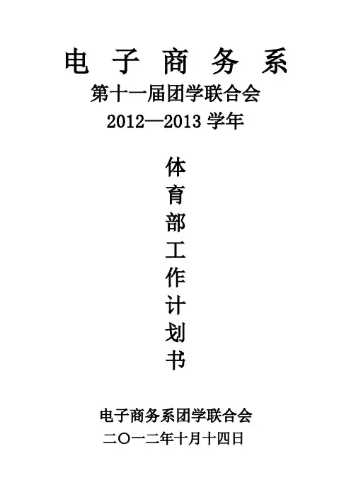 体 育 部 工作计划
