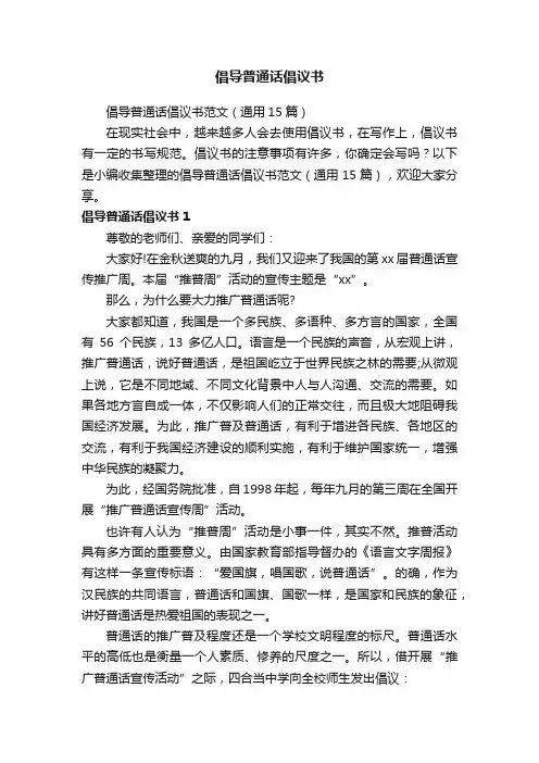 倡导普通话倡议书范文（通用15篇）