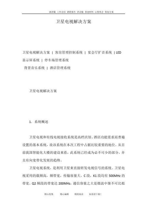 卫星电视解决方案