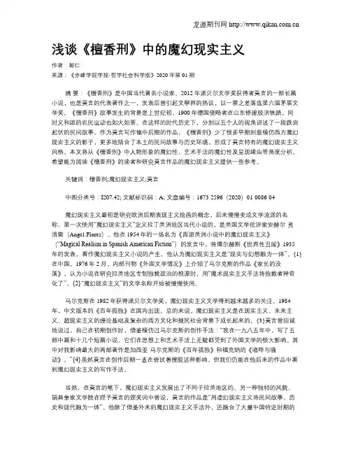 浅谈《檀香刑》中的魔幻现实主义