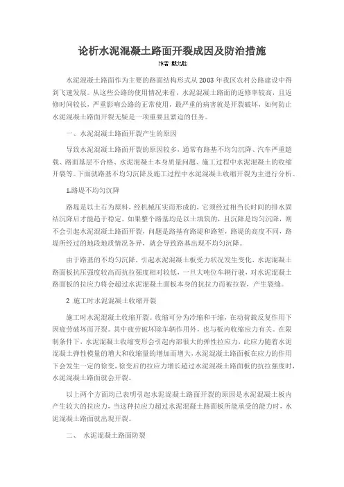 论析水泥混凝土路面开裂成因及防治措施