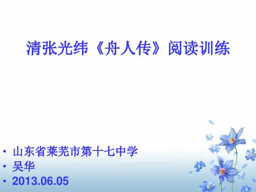 清张光玮《舟人传》阅读训练