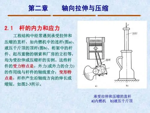 材料力学课件 第二章  轴向拉伸和压缩