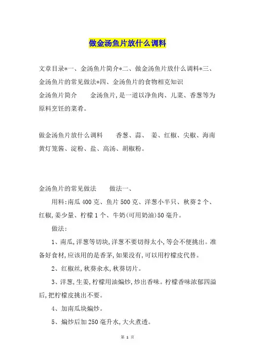 做金汤鱼片放什么调料